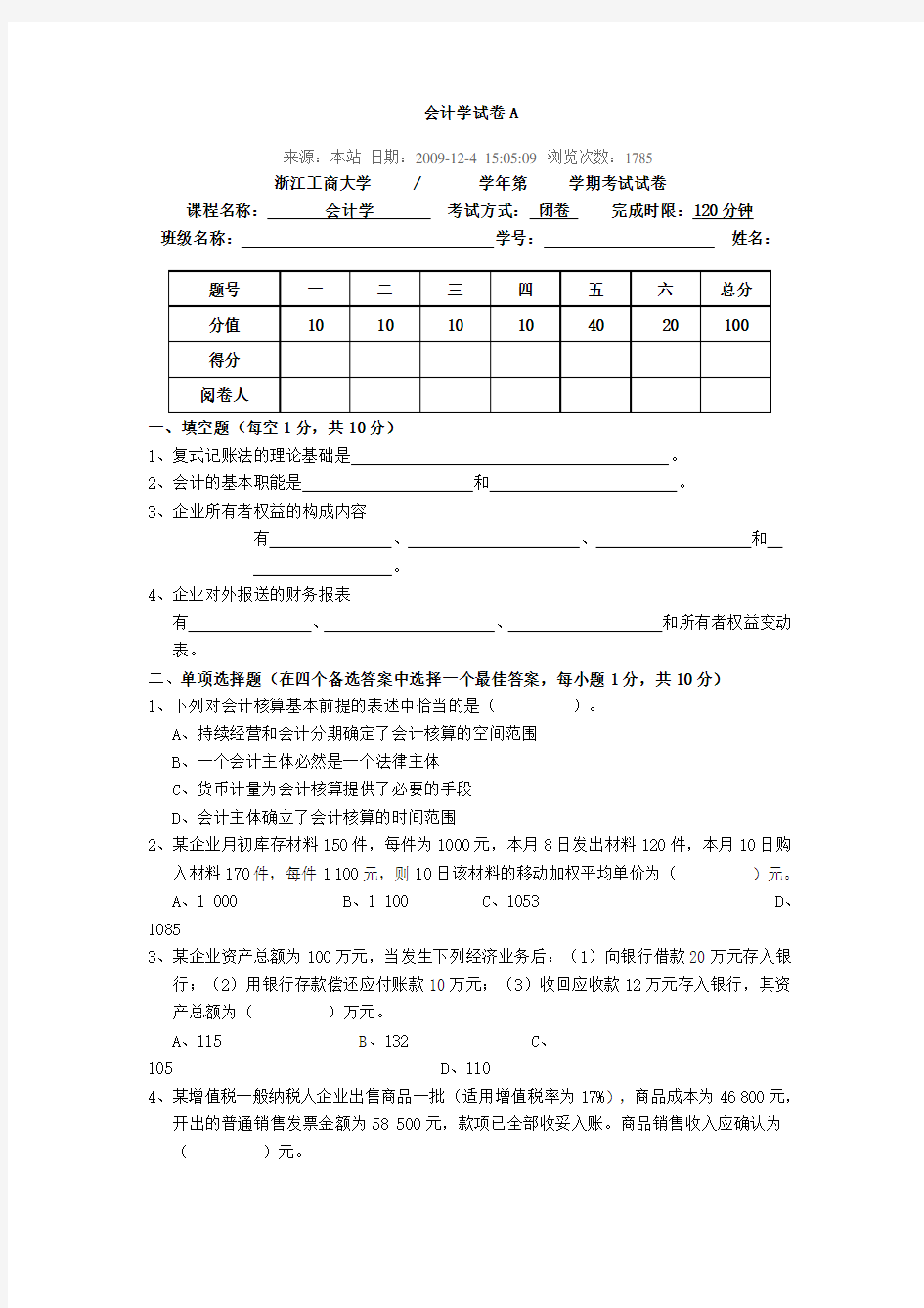 浙江工商大学基础会计A卷