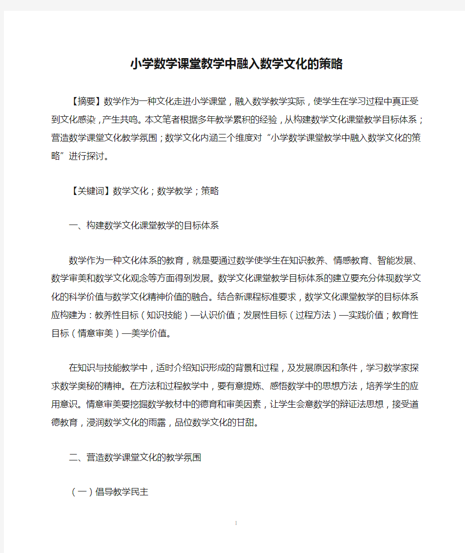 在小学数学课堂教学中融入数学文化的策略