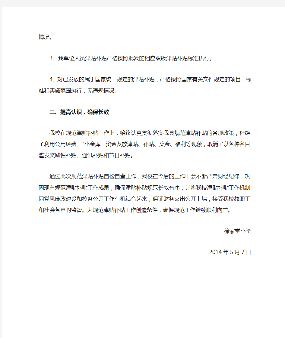 发放津贴补贴情况自查报告