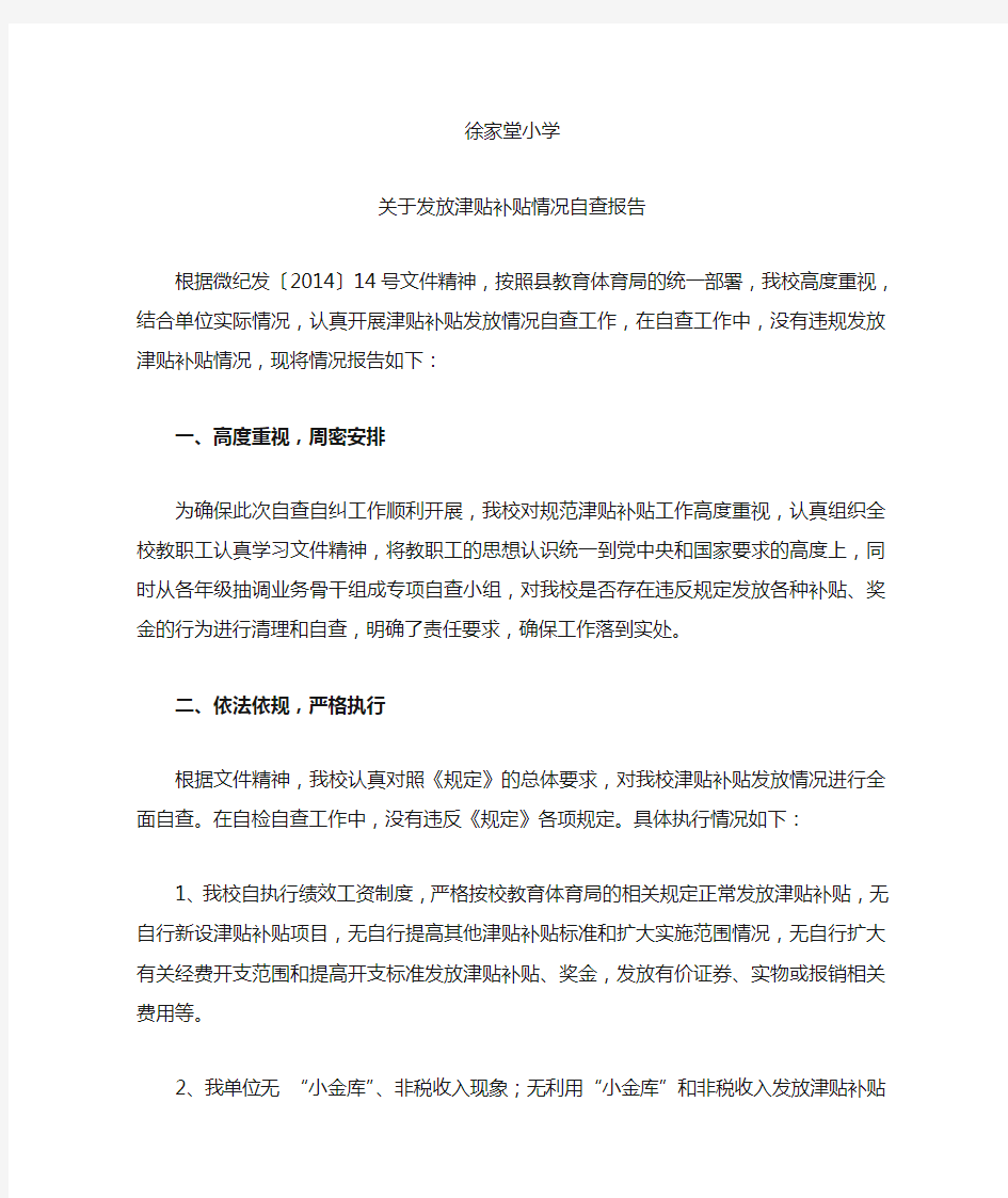 发放津贴补贴情况自查报告