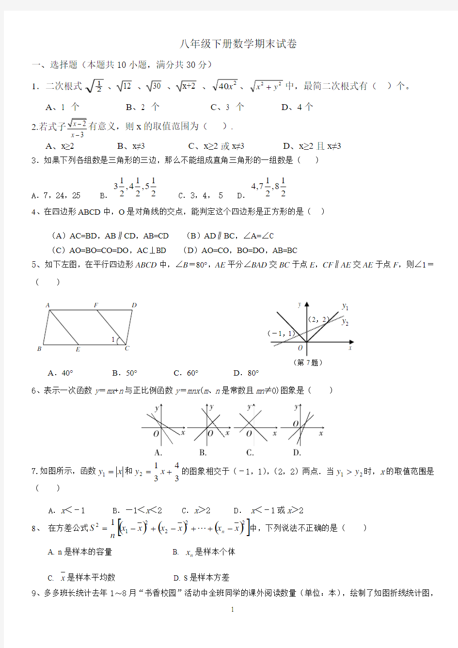 2014年八年级下册数学期末试卷及答案(新人教版)