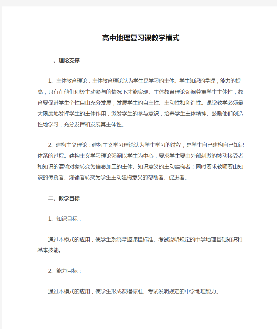 高中地理复习课教学模式