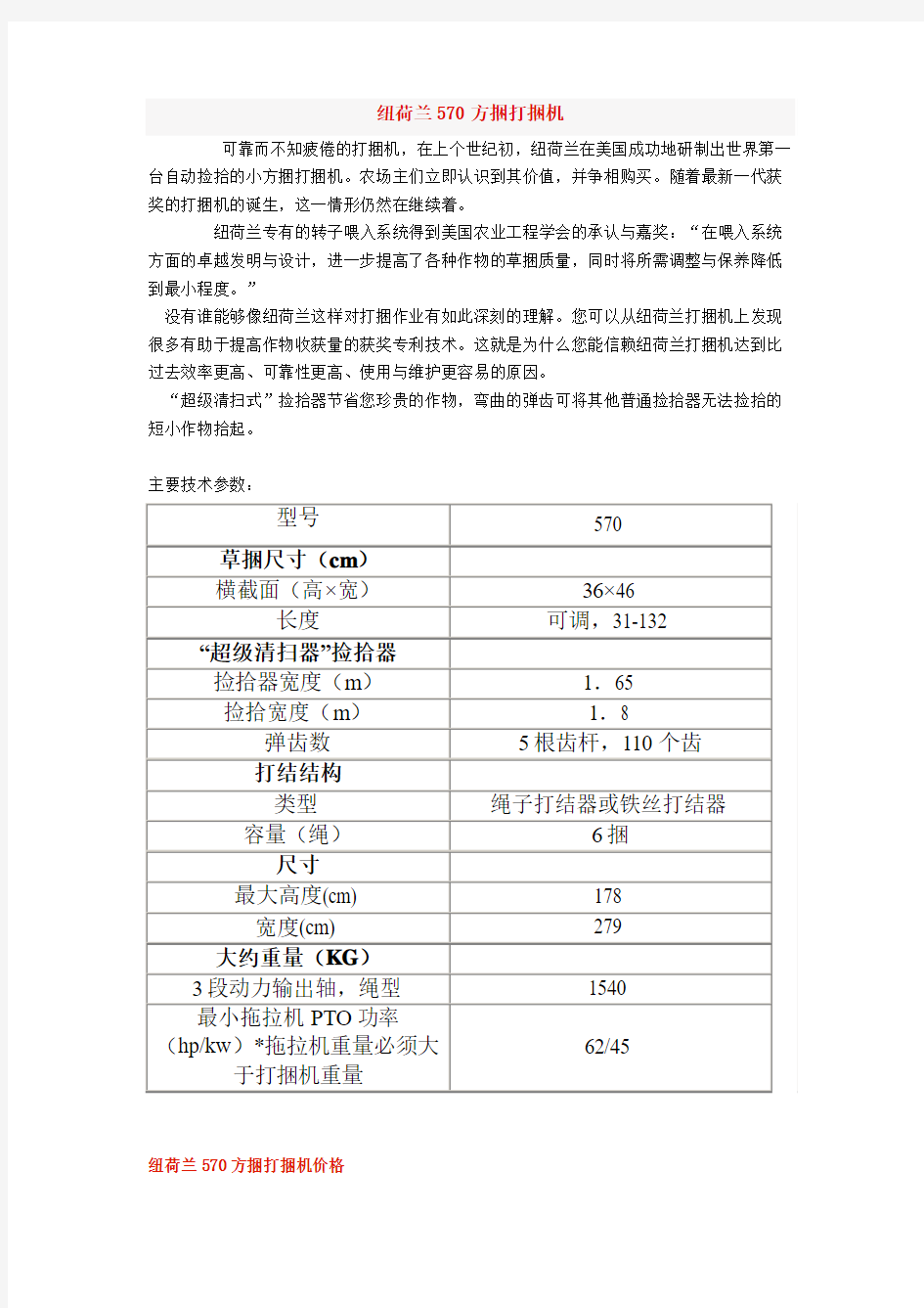 纽荷兰570方捆打捆机