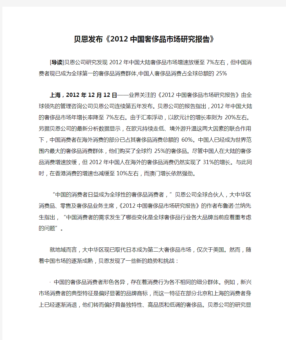 贝恩发布《2012中国奢侈品市场研究报告》