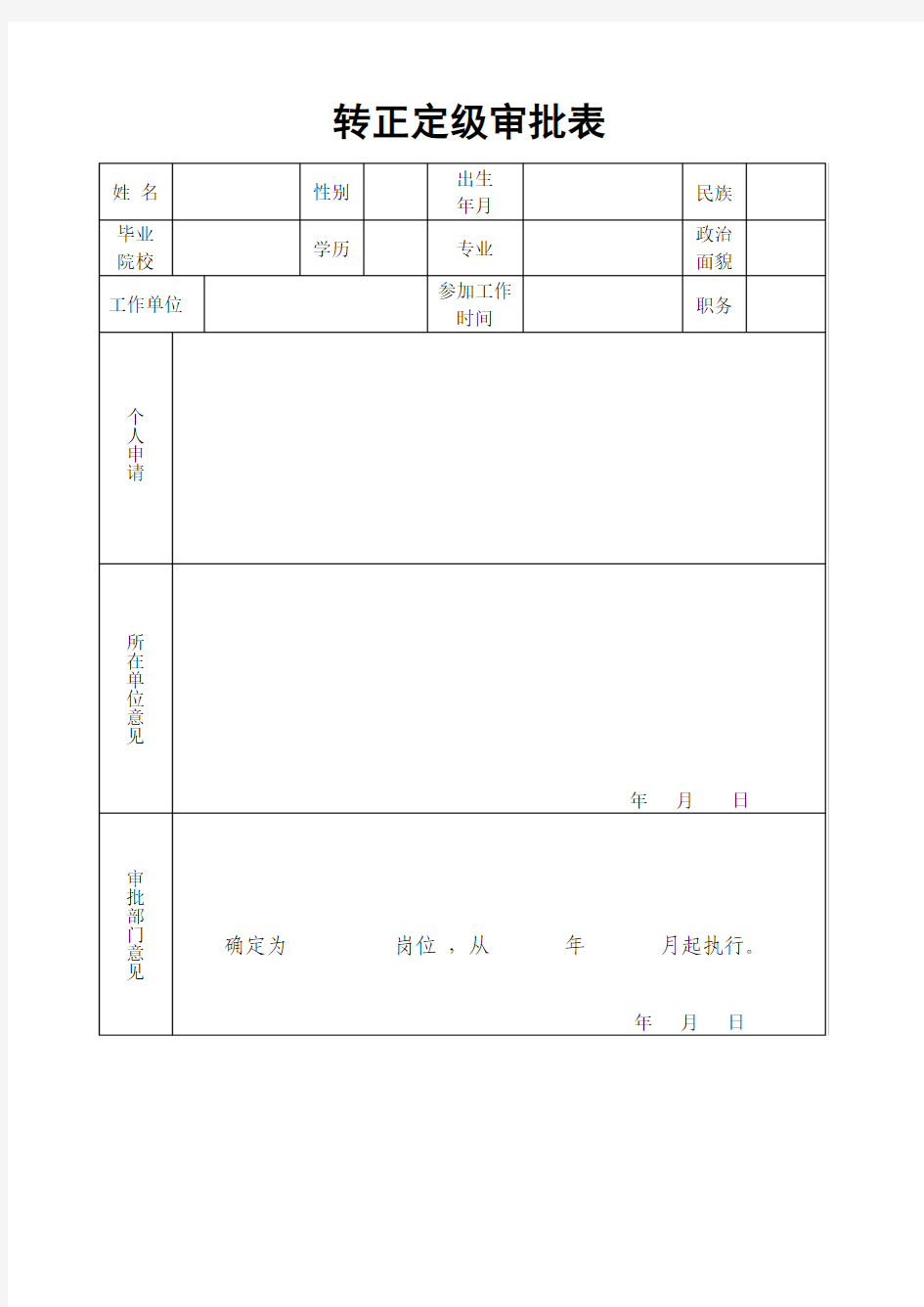 转正定级审批表模板