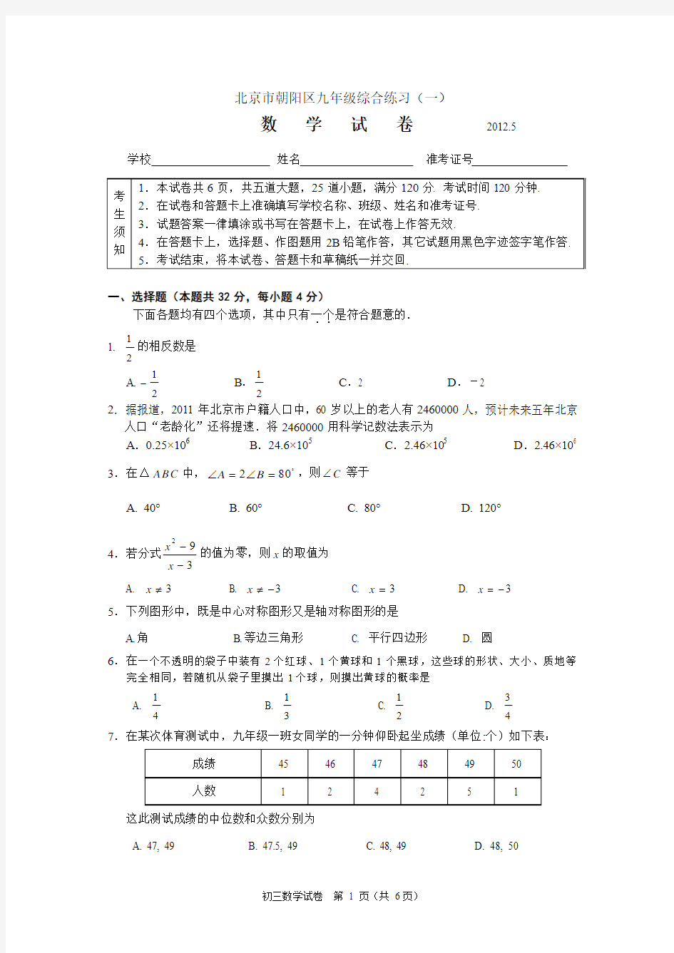 北京市朝阳区九年级综合练习(一)数学试卷及答案