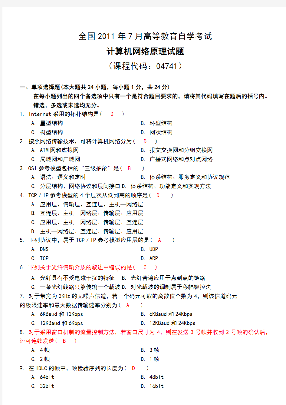 全国2011年7月高等教育自学考试计算机网络原理04741试题及答案