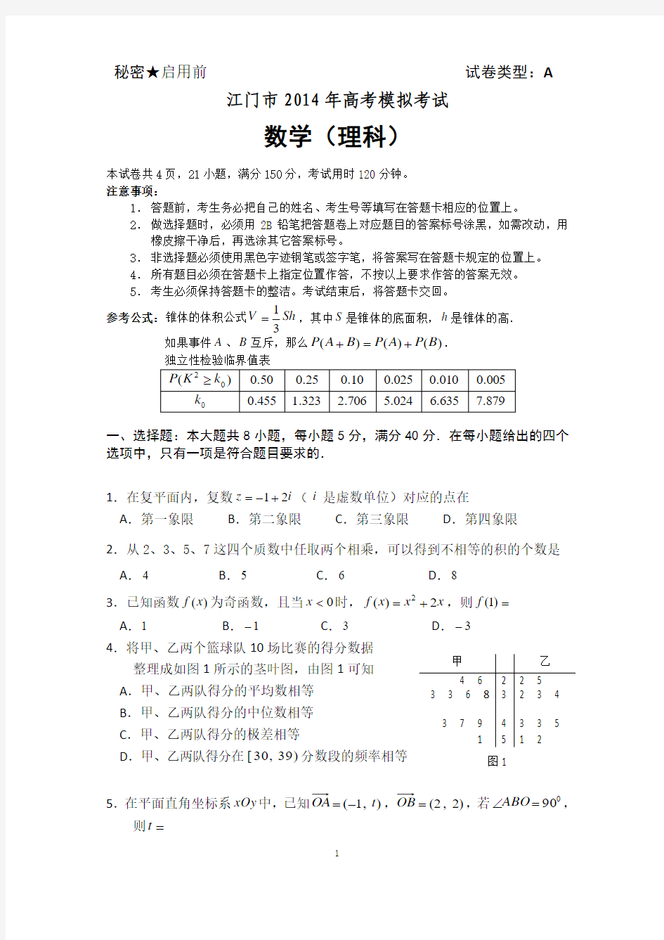 【2014江门一模】广东省江门市2014届高考模拟考试数学理试题 Word版含答案