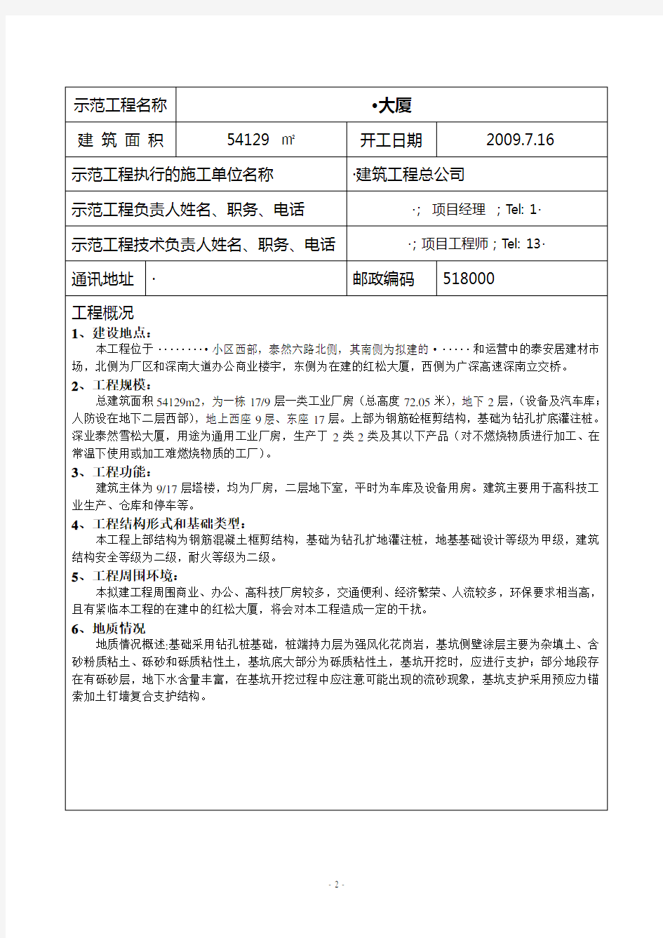 广东省建筑业新技术应用示范工程申报表范本