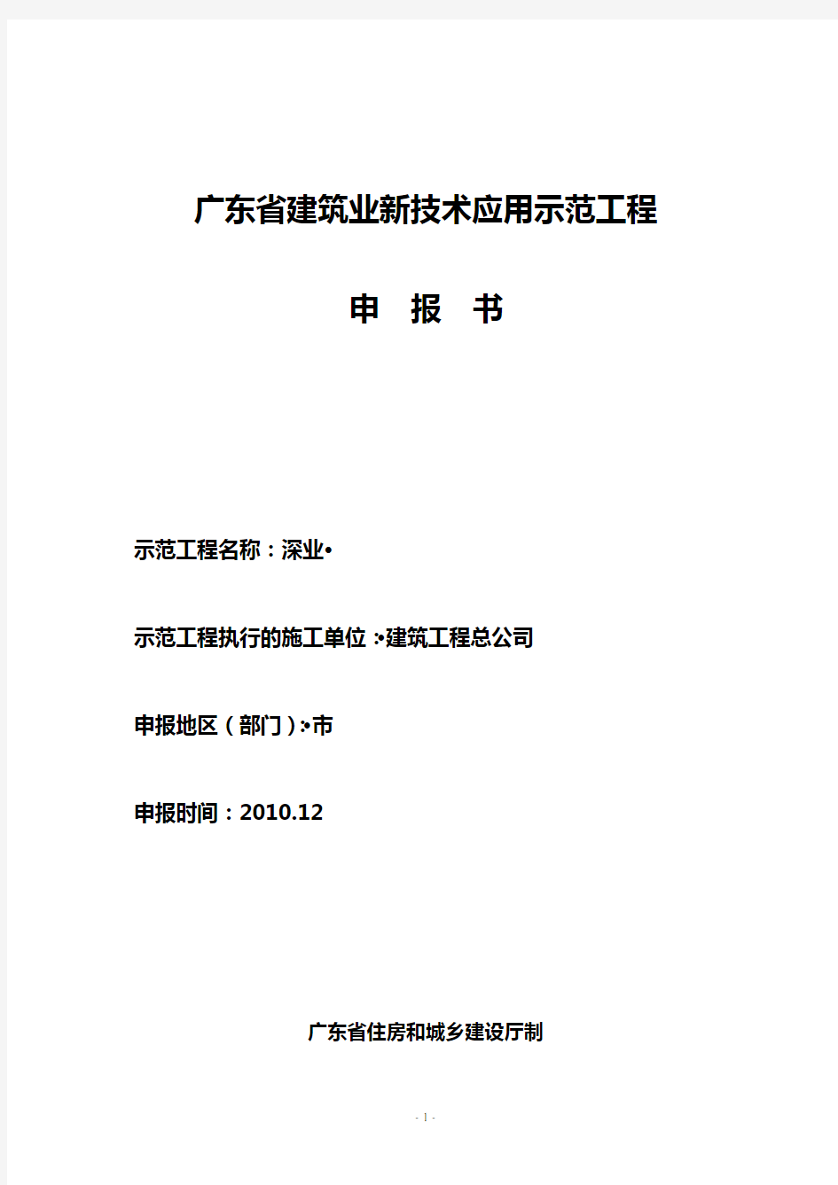 广东省建筑业新技术应用示范工程申报表范本