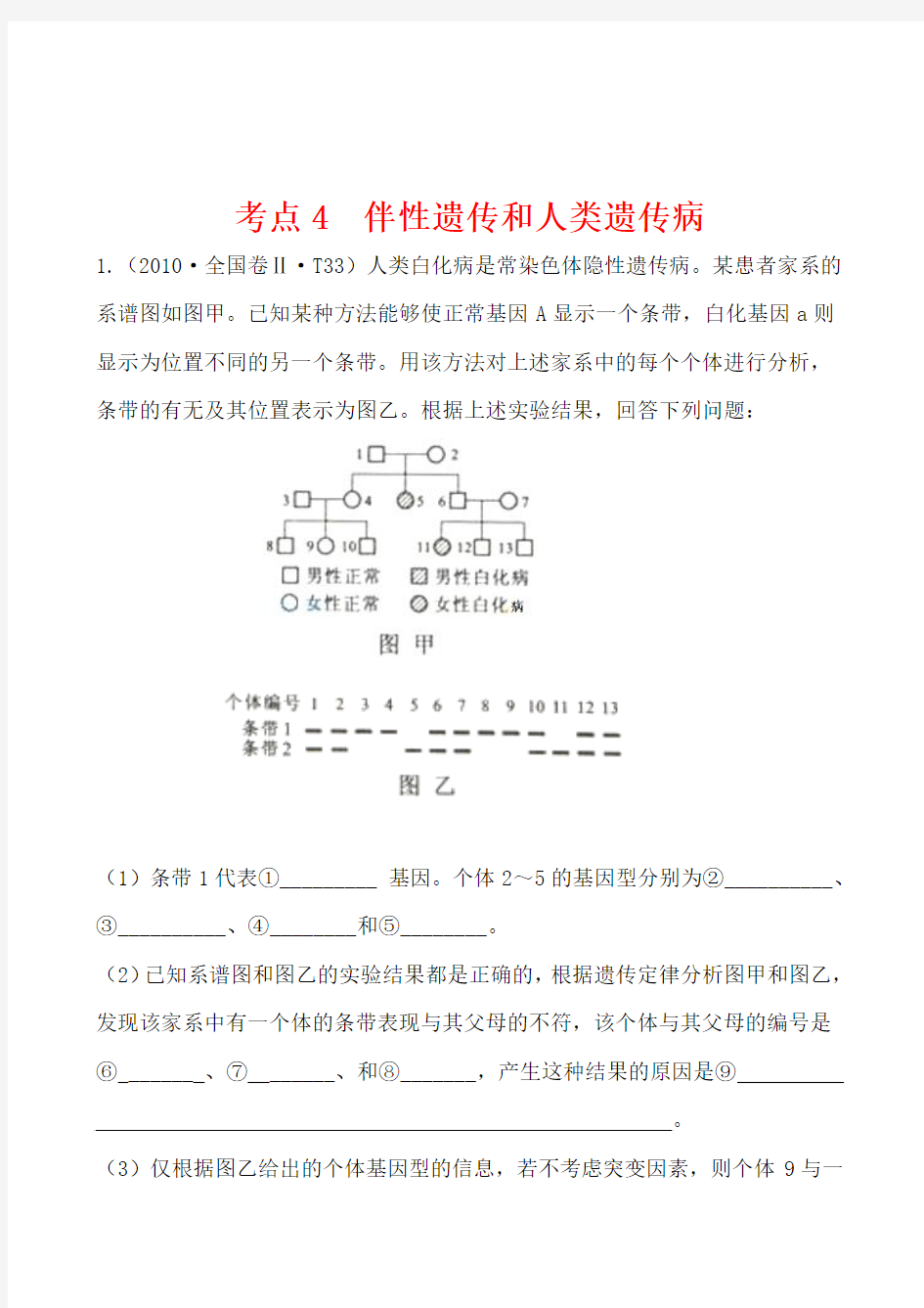 2010年高考生物试题(大纲版)分类汇编4 伴性遗传和人类遗传病 Word版含解析