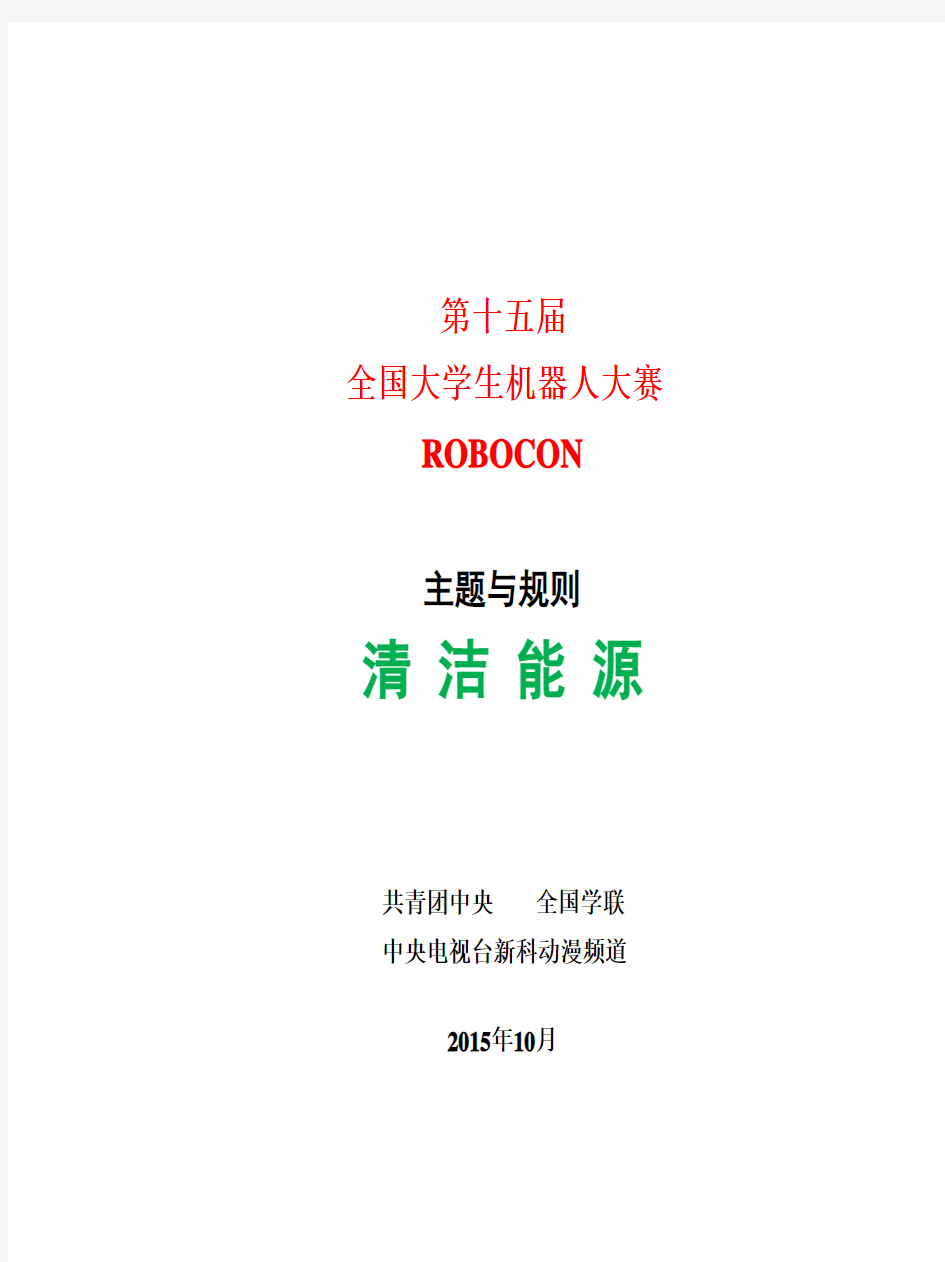 第十五届全国大学生机器人ROBOCON比赛规则(2015.11修订版)