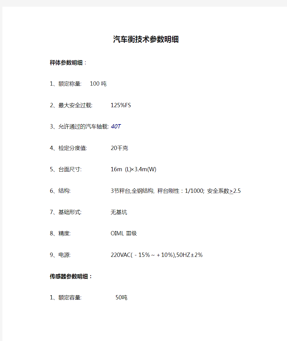 汽车衡技术参数明细