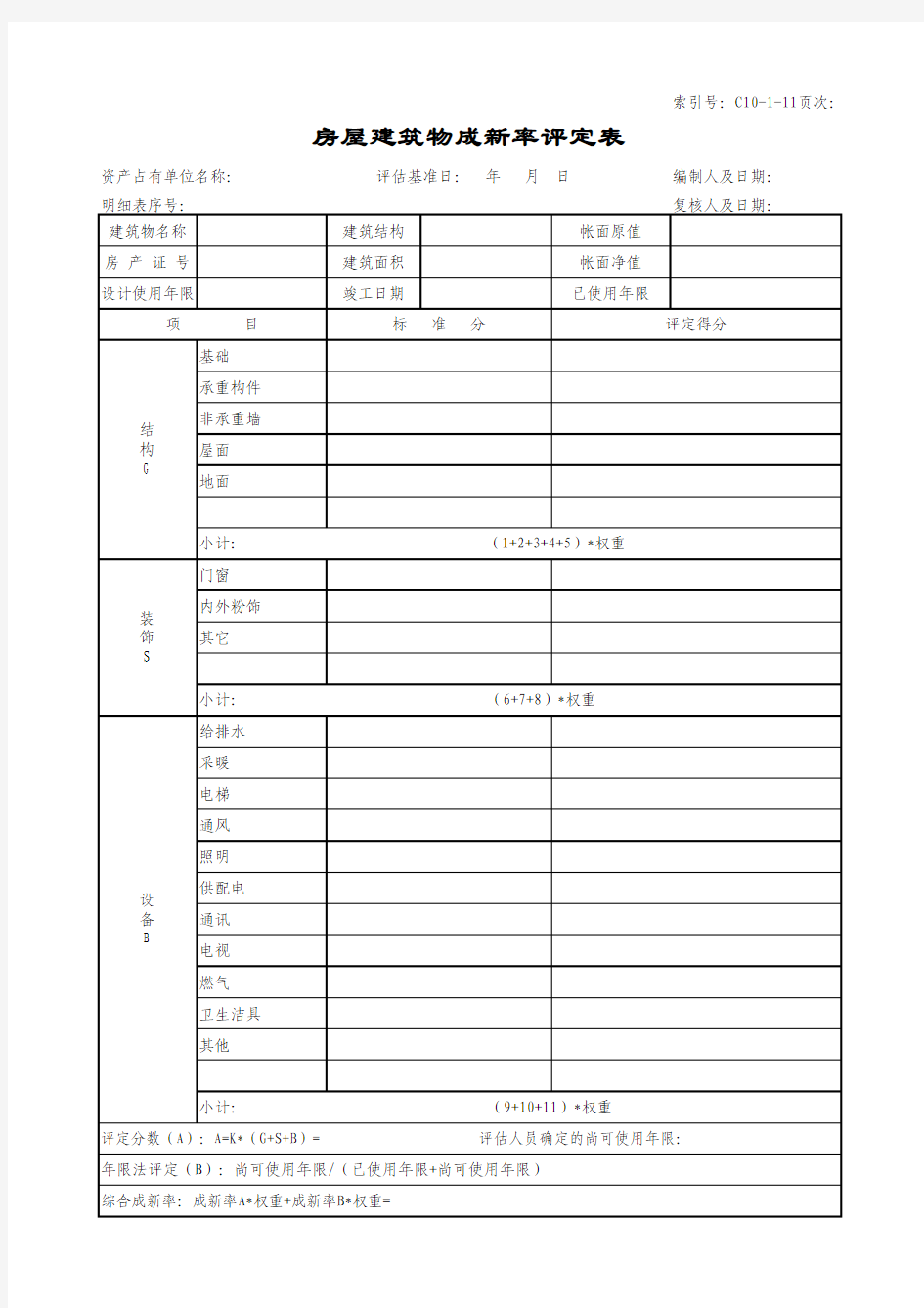 房屋建筑物成新率评定表