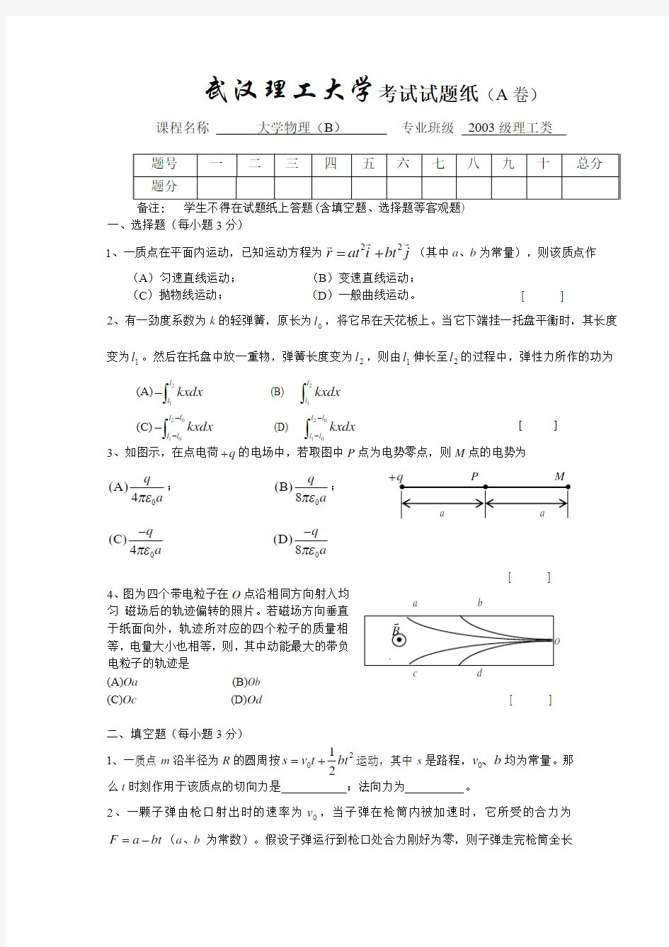 2003级-大学物理B上附答案