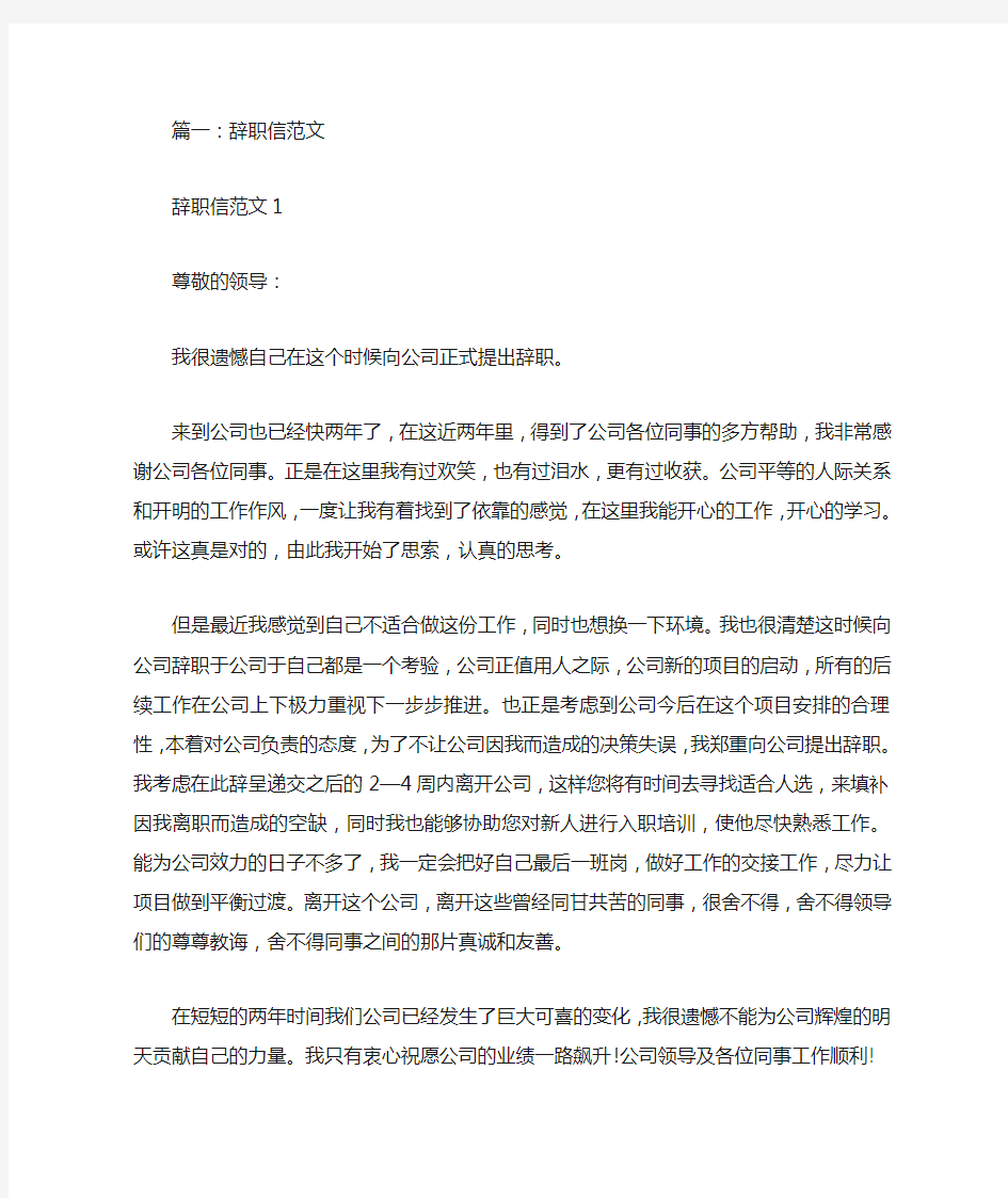 辞职信怎么写最合适(共4篇)