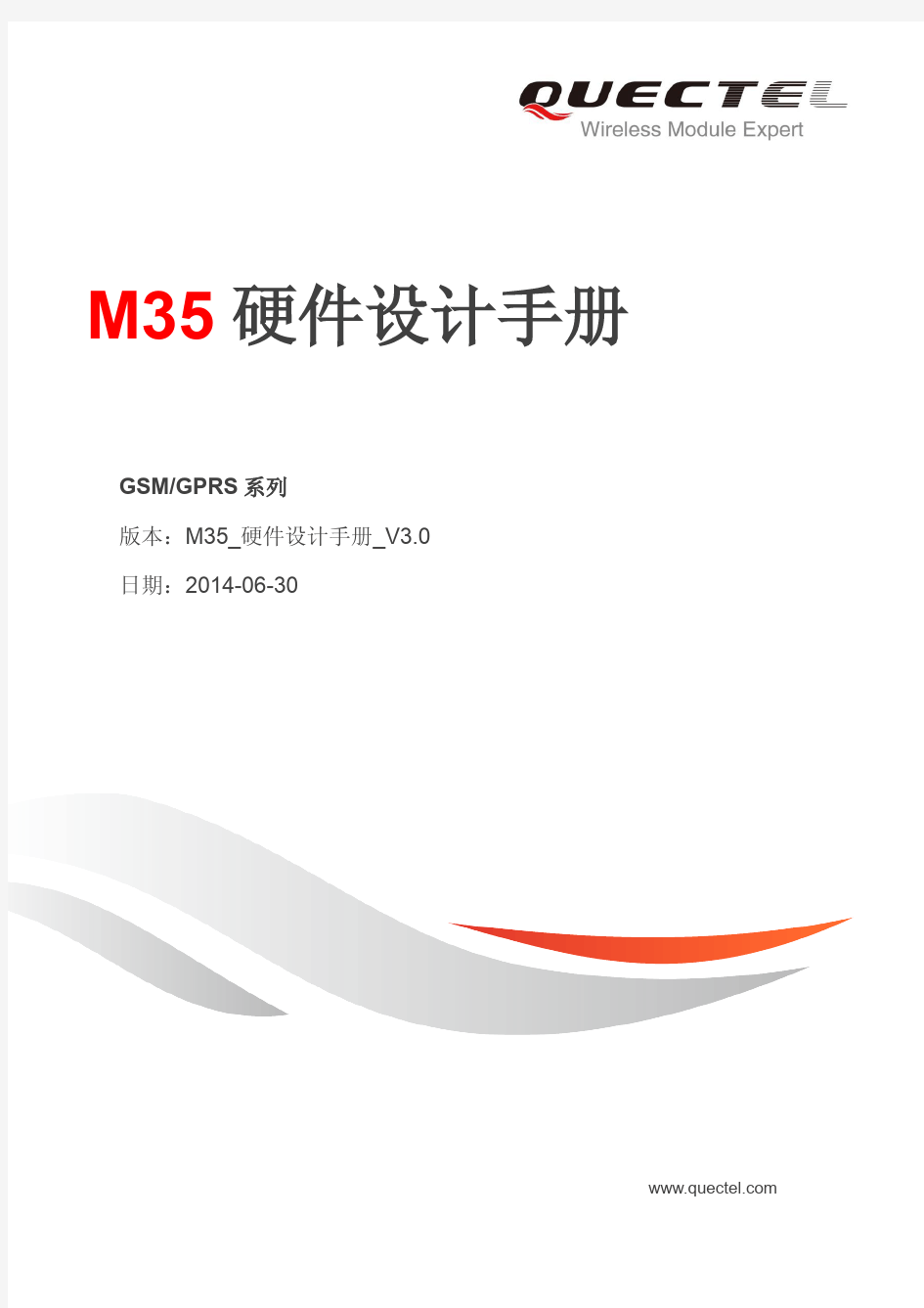 Quectel_M35_硬件设计手册_V3.0