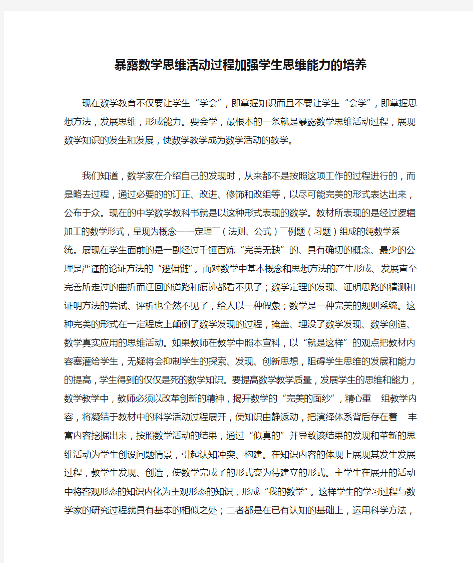 暴露数学思维活动过程加强学生思维能力的培养