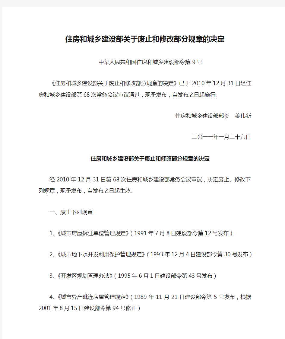 第9号令 住房和城乡建设部关于废止和修改部分规章的决定