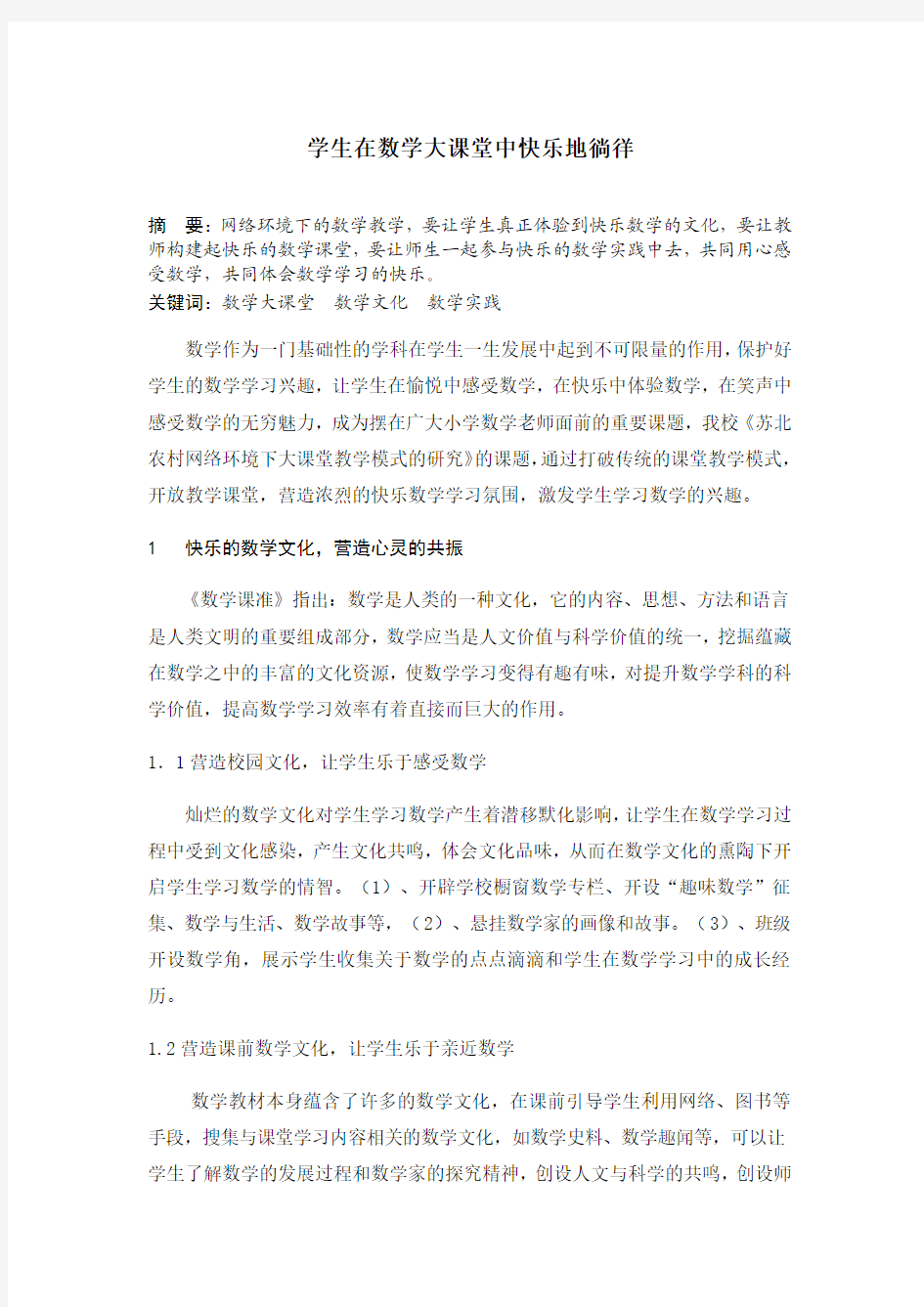 学生在数学大课堂中快乐地徜徉