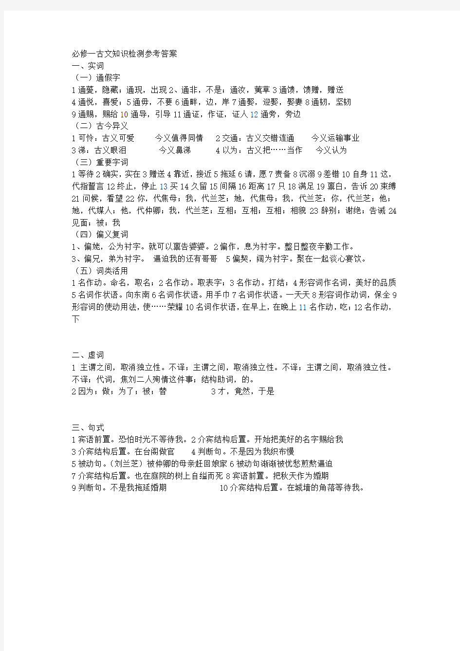 必修一文言知识检测答案