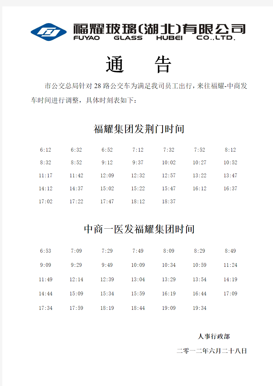 28路公交车时刻表