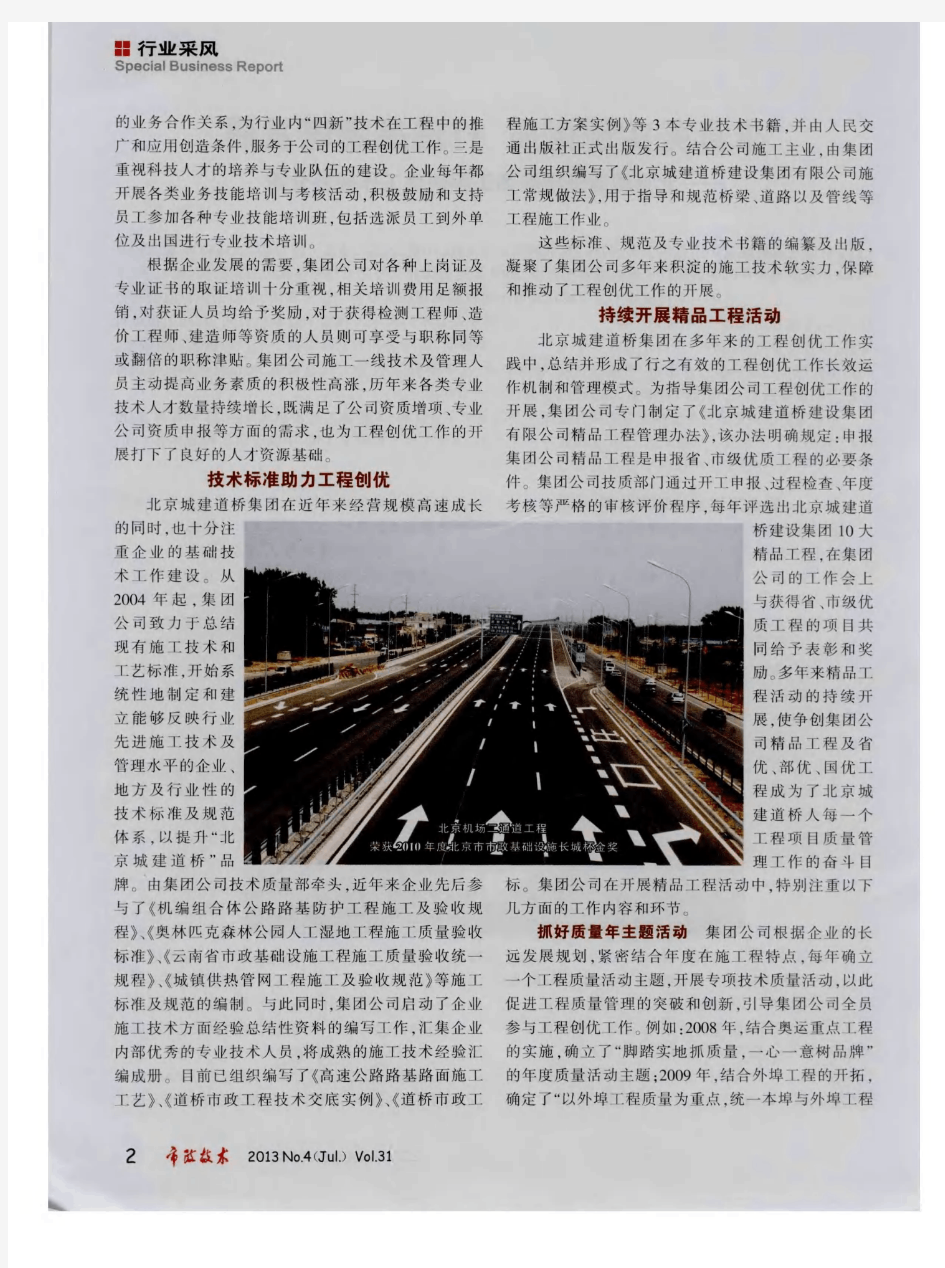 求真务实创优质  打造品牌谋发展——北京城建道桥集团工程创优工作经验介绍
