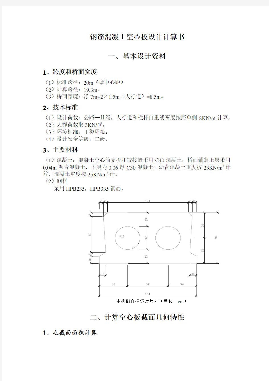 普通钢筋混凝土空心板设计计算书