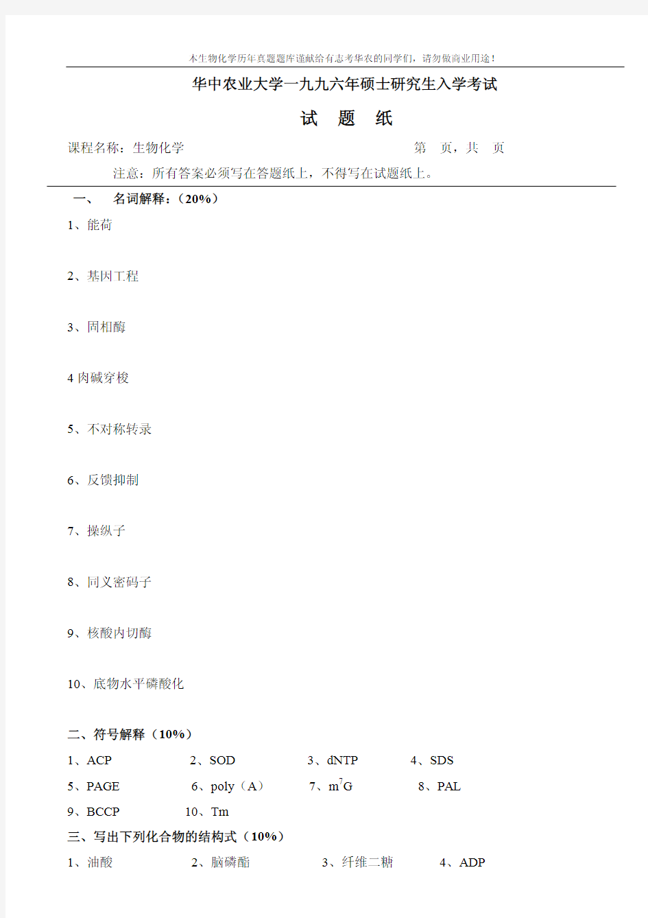 华中农业大学96-2010年硕士研究生微生物专业802生物化学试题