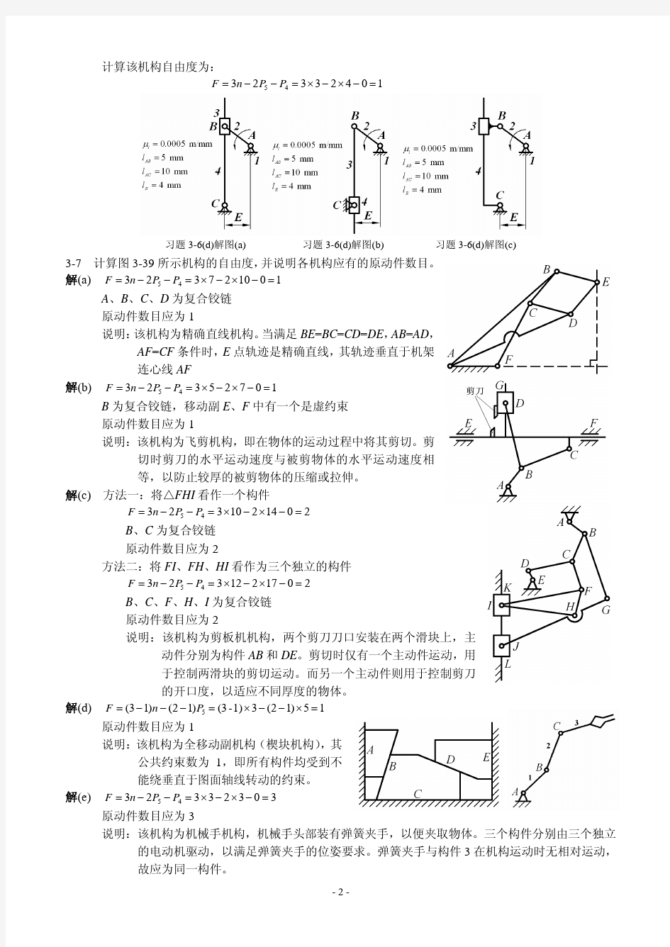 机械设计基础第二版(陈晓南 杨培林)题解