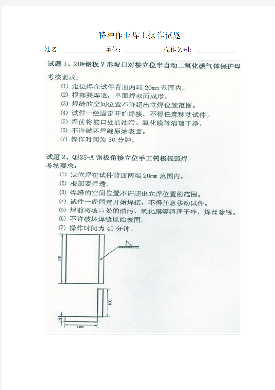 特种作业焊工操作试题