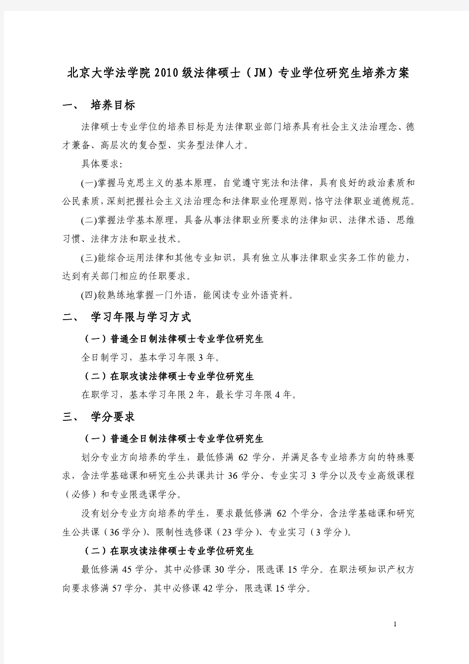 北京大学法学院 2010 级法律硕士(JM)专业学位研究生培养方案