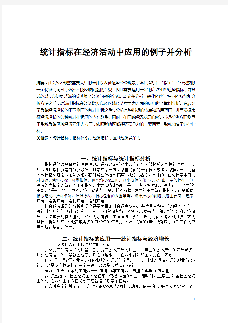 统计指标在经济活动中应用的例子并分析