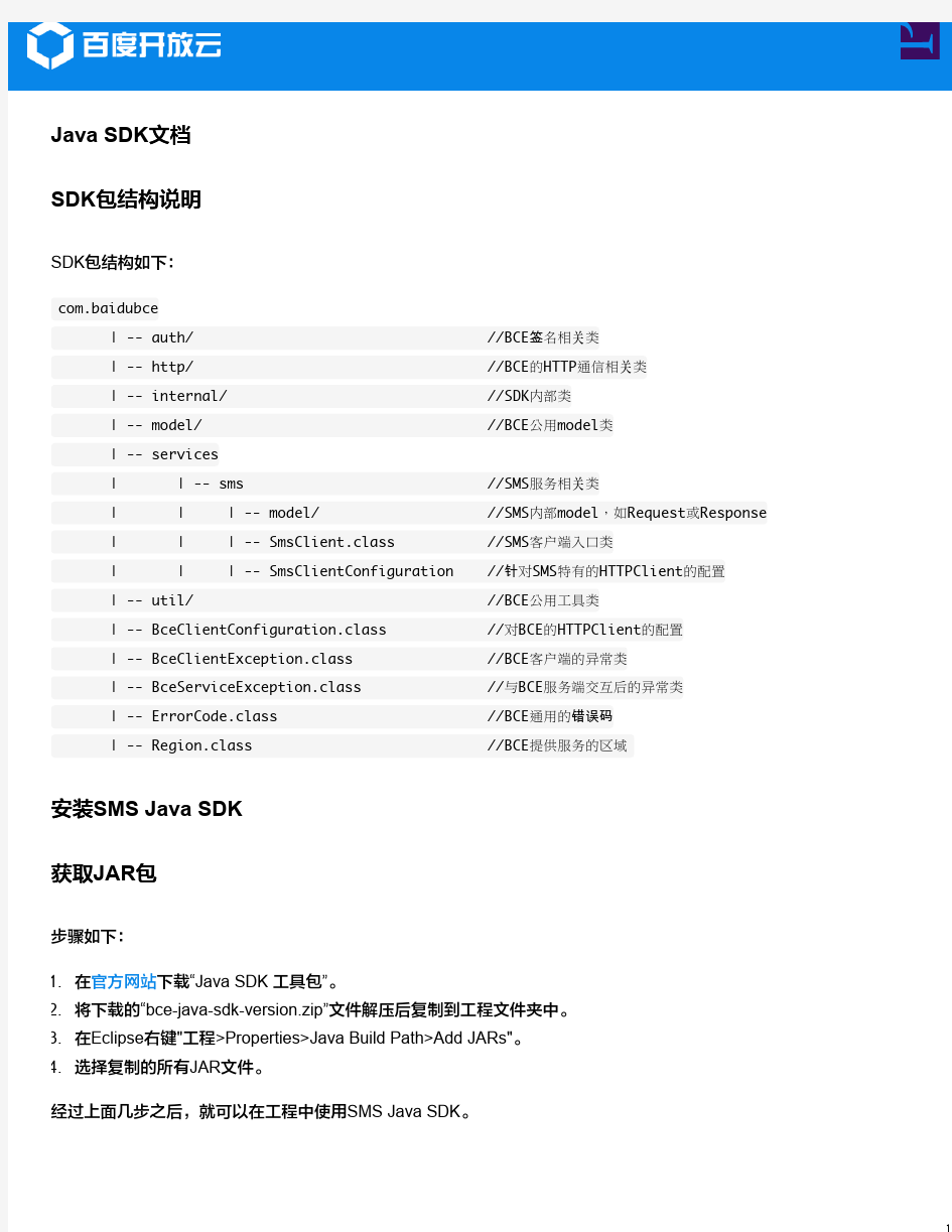 简单消息服务SMS-Java SDK文档-百度开放云