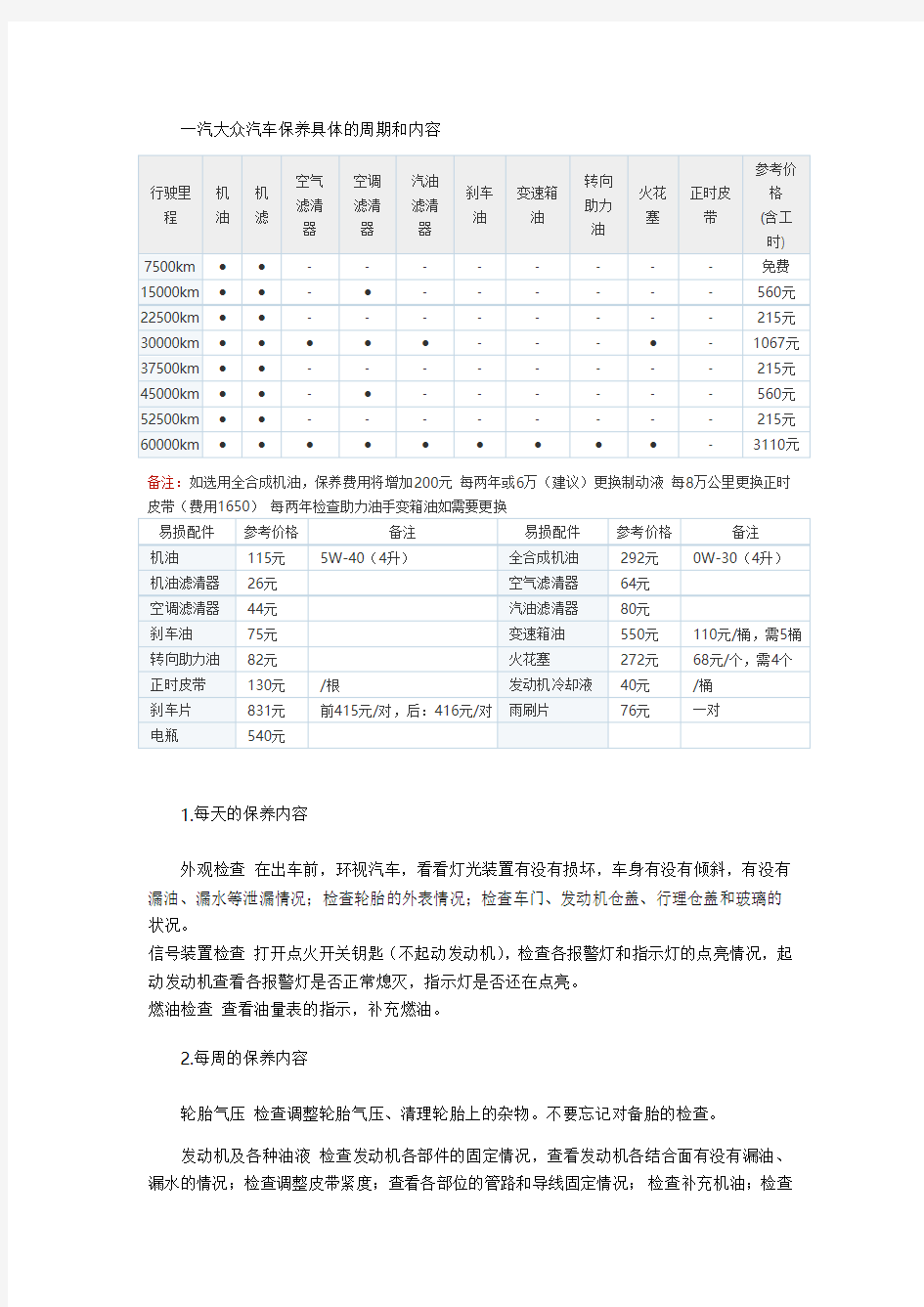 一汽大众汽车保养具体的周期和内容