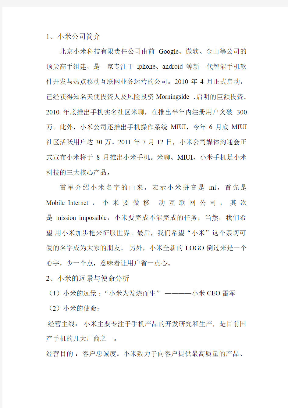 小米公司企业经营战略管理