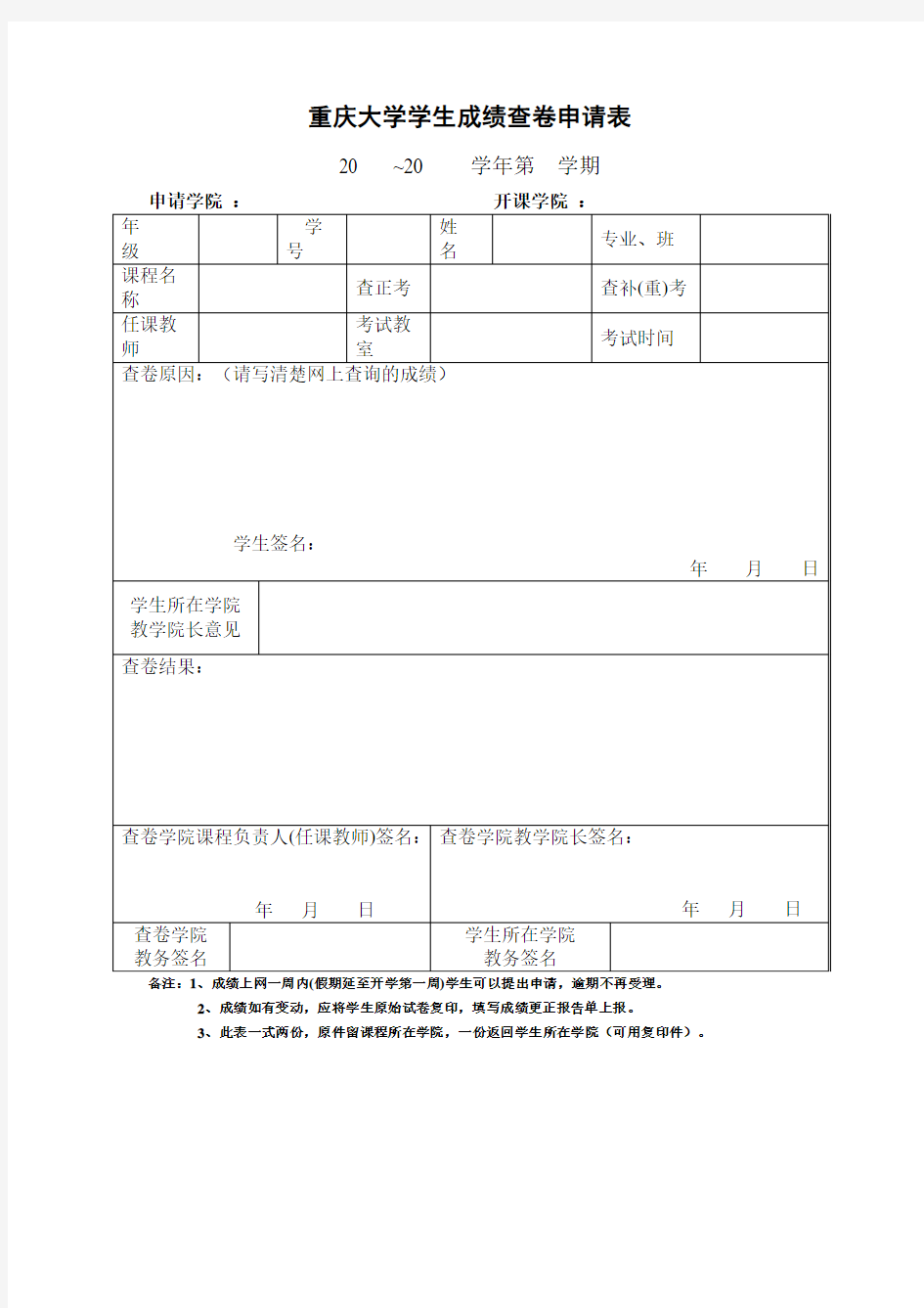 重庆大学学生成绩查卷申请表