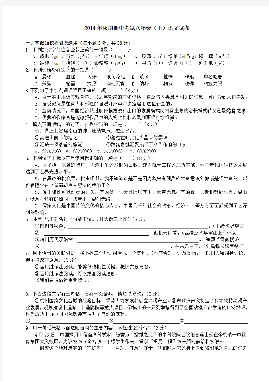 2014-2015学年第一学期八年级语文期中考试试卷及答案