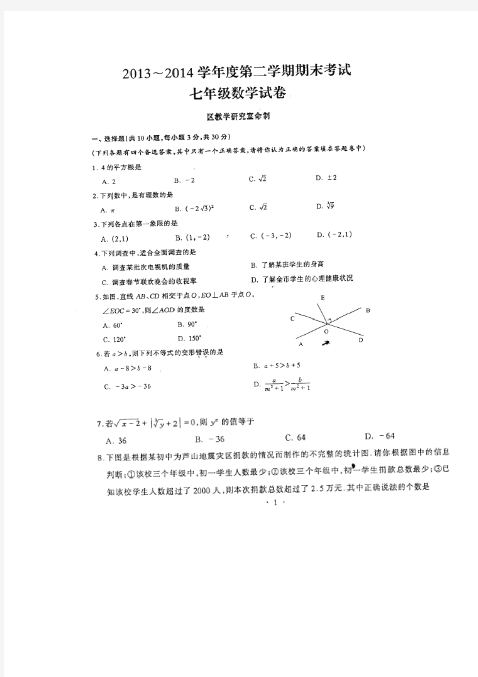 湖北省武汉市硚口区2013-2014学年七年级下学期期末考试数学试卷(扫描版)无答案