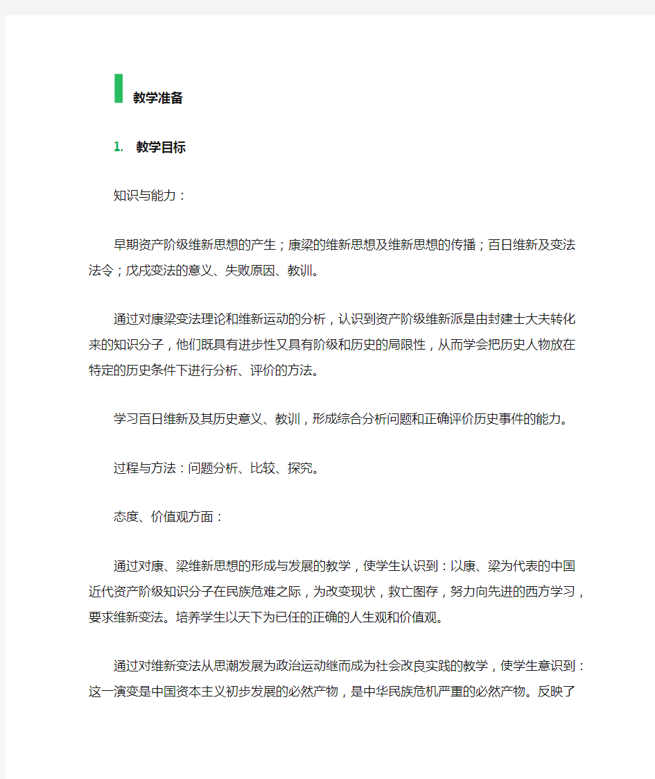 1 甲午战争后民族危机的加深 教学设计 教案