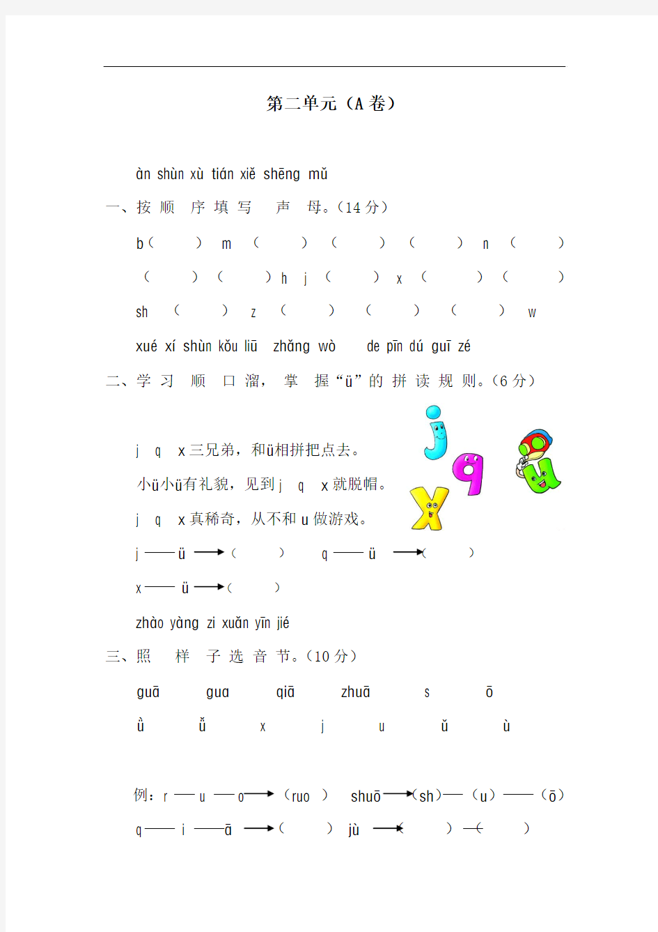 人教版一年级语文上册第二单元汉语拼音测试及答案