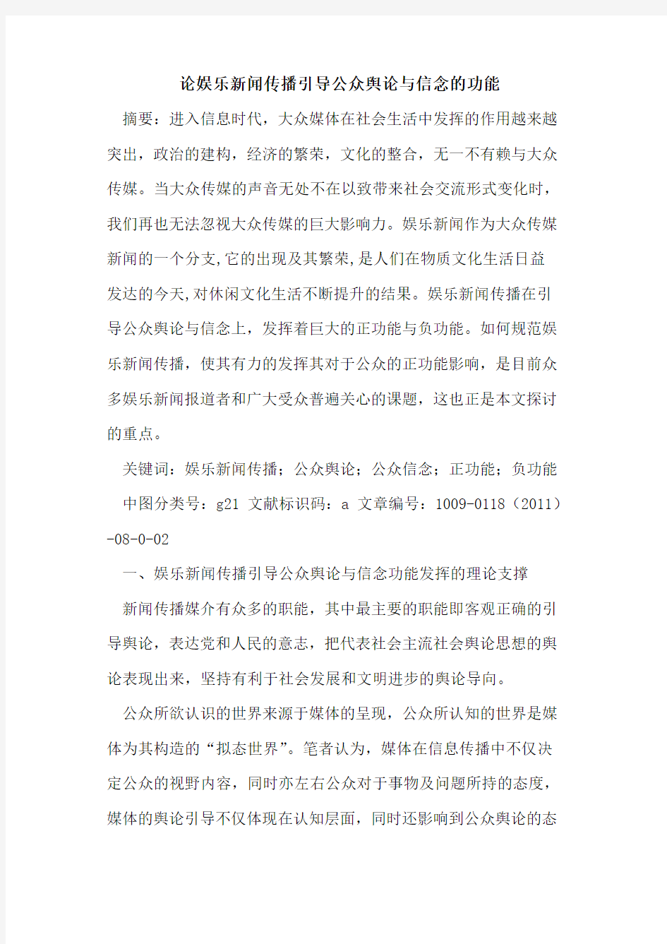 论娱乐新闻传播引导公众舆论与信念的功能