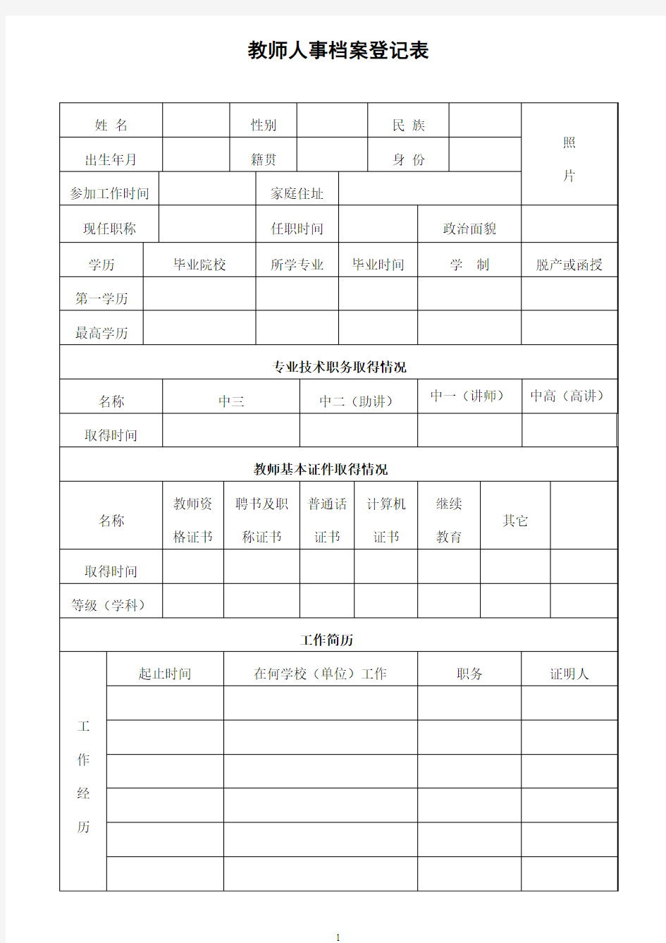 教师人事档案登记表