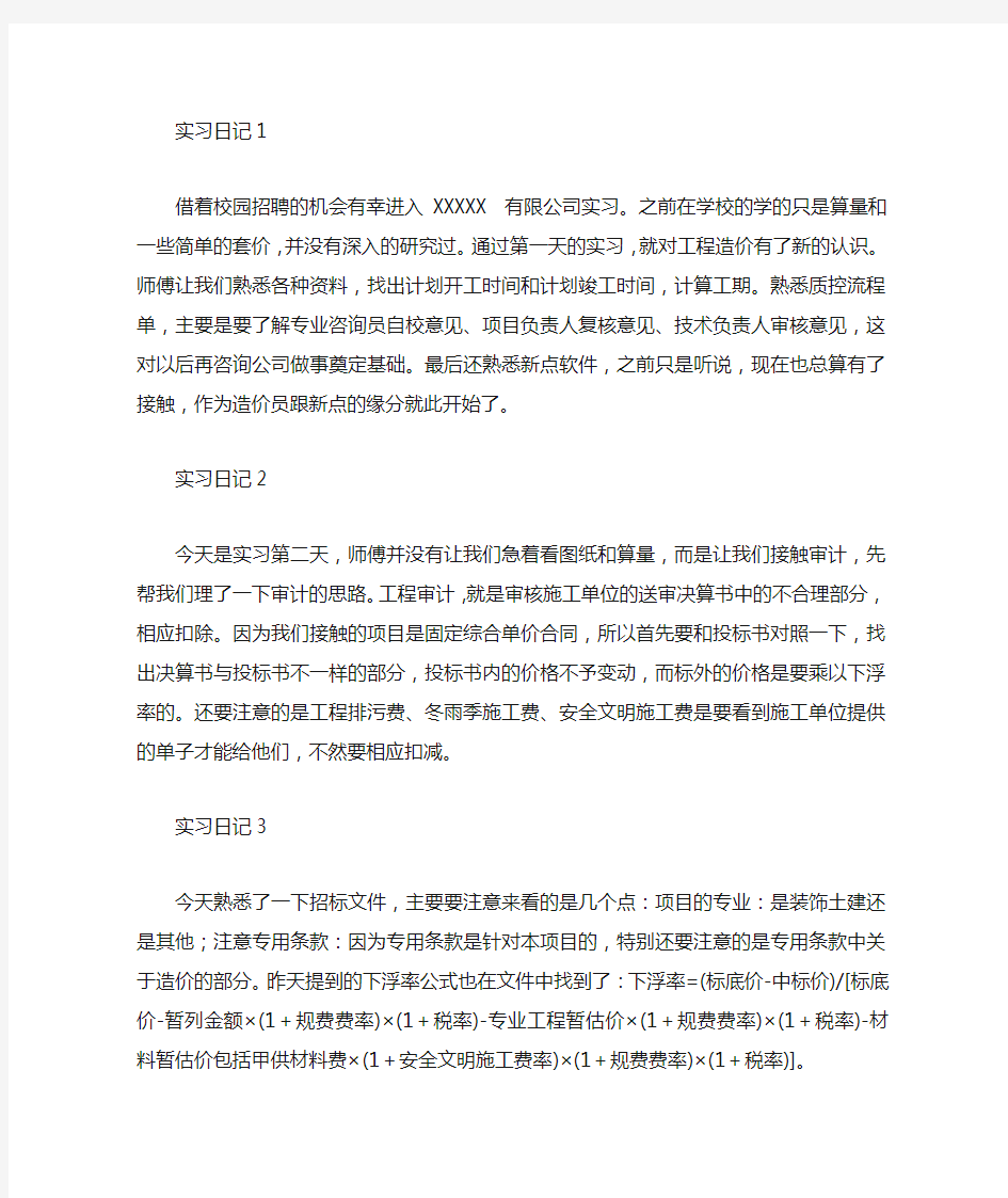 工程造价专业实习日记20篇+实习总结