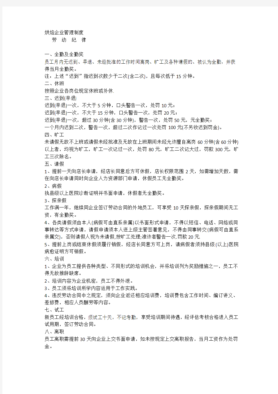 烘焙企业管理制度