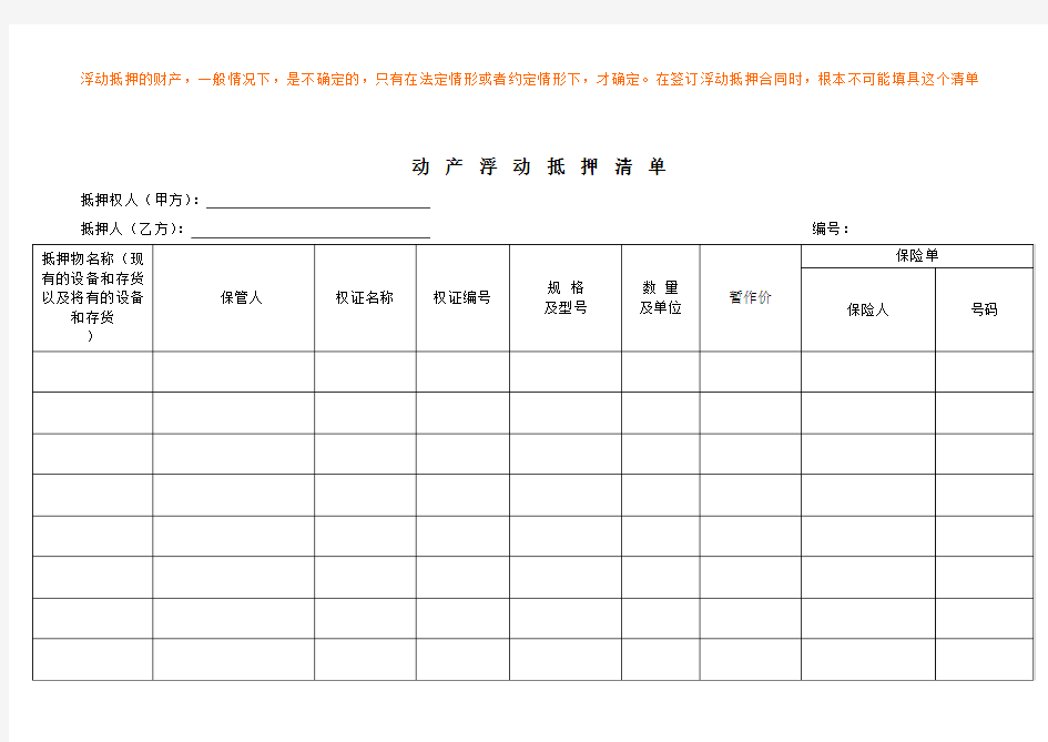 动产浮动抵押清单