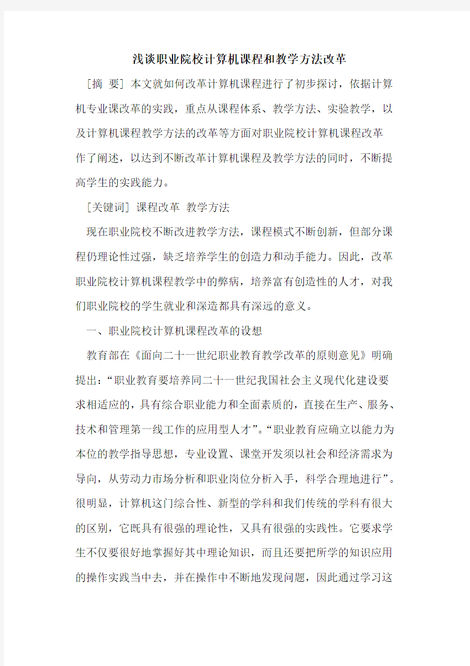 职业院校计算机课程和教学方法改革