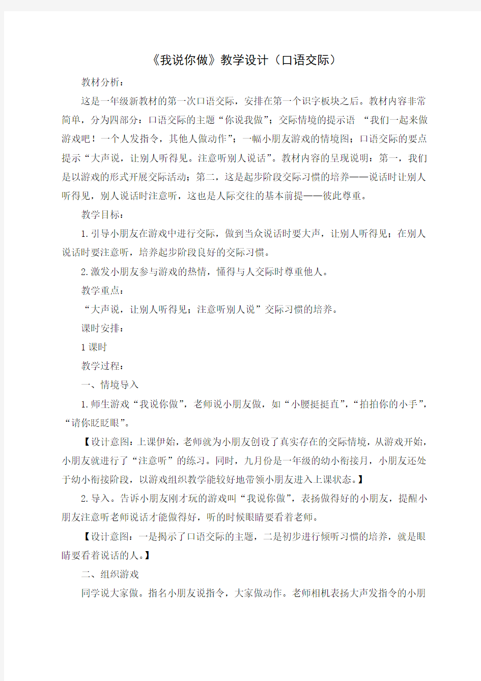 《口语交际：我说你做》教学设计