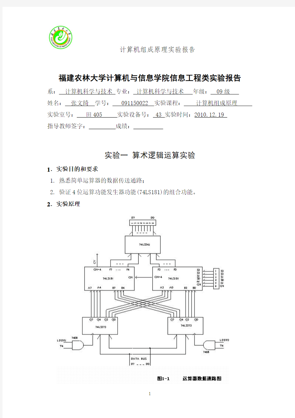 计算机组成原理实验报告