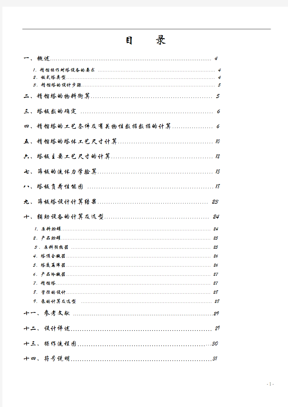 甲醇---水溶液连续筛板精馏塔设计